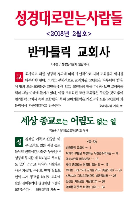 성경대로믿는사람들 311호 (2018년 2월호) 표지 이미지