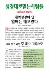 성경대로믿는사람들 312호 (2018년 3월호) 표지 이미지