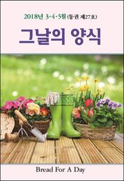 그날의 양식 27호(2018년 봄호 3,4,5월)
