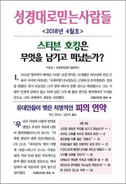 성경대로믿는사람들 313호 (2018년 4월호)