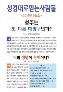 성경대로믿는사람들 2018년 5월호(통권 314호)