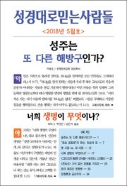 성경대로믿는사람들 2018년 5월호(통권 314호)