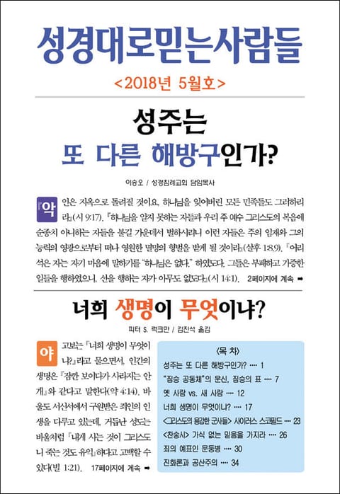 성경대로믿는사람들 2018년 5월호(통권 314호) 표지 이미지