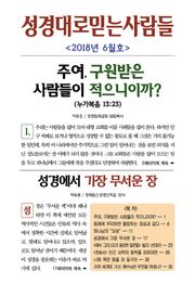 성경대로믿는사람들 2018년 6월호(통권 315호)
