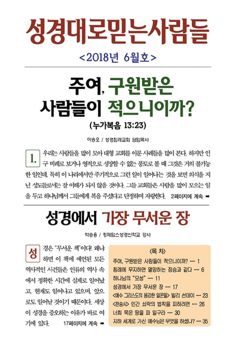 성경대로믿는사람들 2018년 6월호(통권 315호) 표지 이미지