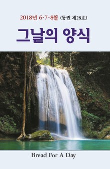그날의 양식 28호(2018년 여름호 6,7,8월)