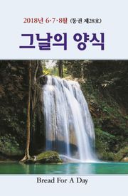 그날의 양식 28호(2018년 여름호 6,7,8월)