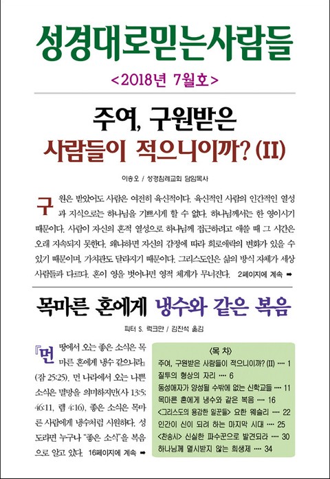 성경대로믿는사람들 2018년 7월호(통권 316호) 표지 이미지