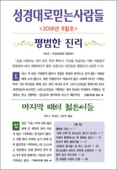 성경대로믿는사람들 2018년 8월호(통권 317호) 표지 이미지