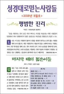 성경대로믿는사람들 2018년 8월호(통권 317호)
