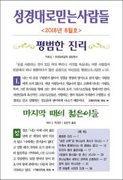 성경대로믿는사람들 2018년 8월호(통권 317호)