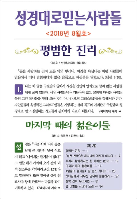 성경대로믿는사람들 2018년 8월호(통권 317호) 표지 이미지