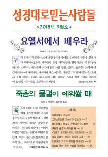 성경대로믿는사람들 2018년 9월호(통권 318호)