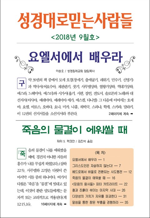 성경대로믿는사람들 2018년 9월호(통권 318호) 표지 이미지