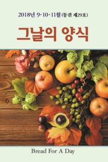 그날의 양식 29호(2018년 가을호 9,10,11월)