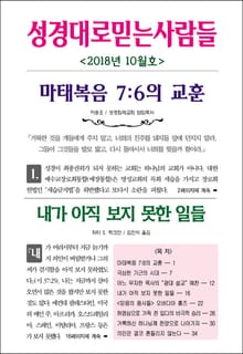 성경대로믿는사람들 2018년 10월호(통권 319호)