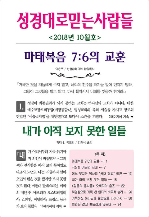 성경대로믿는사람들 2018년 10월호(통권 319호) 표지 이미지