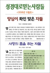 성경대로믿는사람들 2018년 11월호(통권 320호) 표지 이미지