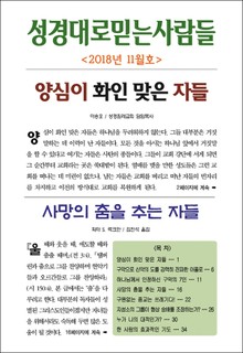 성경대로믿는사람들 2018년 11월호(통권 320호)