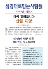 성경대로믿는사람들 2018년 12월호(통권 321호) 표지 이미지