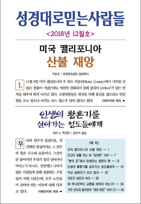 성경대로믿는사람들 2018년 12월호(통권 321호) 표지 이미지