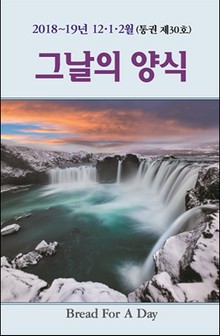 그날의 양식 겨울호(제30호)-2018~19년 12,1,2월