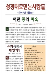성경대로믿는사람들 2019년 1월호(통권 322호) 표지 이미지