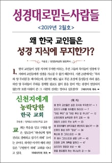 성경대로믿는사람들 2019년 2월호(통권 323호)