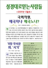 성경대로믿는사람들 2019년 3월호(통권 324호) 표지 이미지