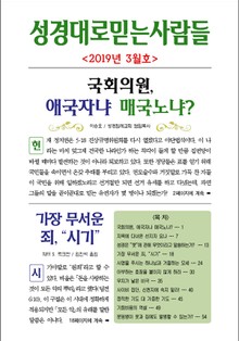 성경대로믿는사람들 2019년 3월호(통권 324호)