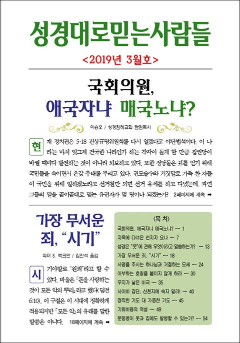 성경대로믿는사람들 2019년 3월호(통권 324호) 표지 이미지