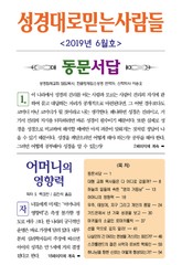성경대로믿는사람들 2019년 6월호(통권 327호) 표지 이미지