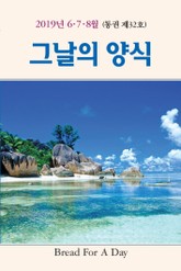 그날의 양식 32호(2019년 여름호 6,7,8월) 표지 이미지