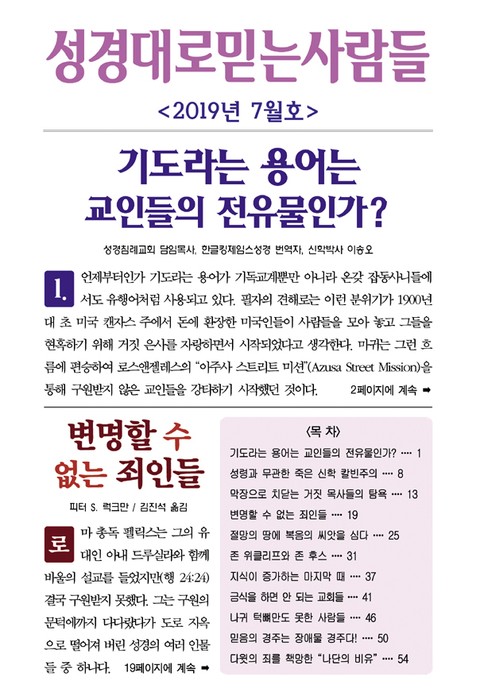 성경대로믿는사람들 2019년 7월호(통권 328호) 표지 이미지