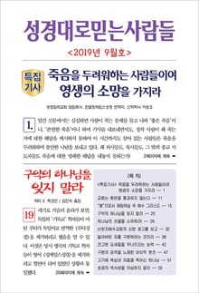 성경대로믿는사람들 2019년 9월호(통권 330호)