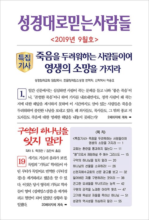 성경대로믿는사람들 2019년 9월호(통권 330호) 표지 이미지