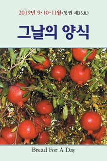 그날의 양식 가을호(제33호)-2019년 9,10,11월