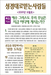 성경대로믿는사람들 2019년 11월호(통권 332호)