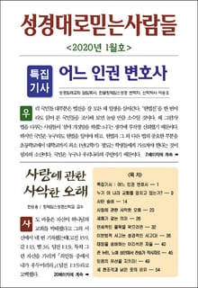 성경대로믿는사람들 2020년 1월호(통권 334호)