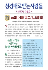 성경대로믿는사람들 2020년 2월호(통권 335호) 표지 이미지