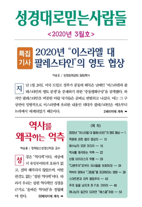 성경대로믿는사람들 2020년 3월호(통권 336호) 표지 이미지