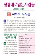 성경대로믿는사람들 2020년 4월호(통권 337호) 표지 이미지