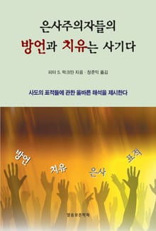 은사주의자들의 방언과 치유는 사기다