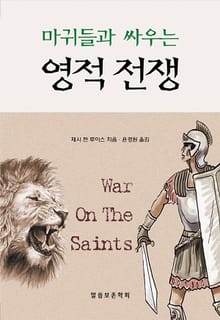 마귀들과 싸우는 영적 전쟁
