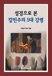 성경으로 본 칼빈주의 5대 강령