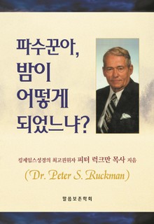 파수꾼아, 밤이 어떻게 되었느냐?