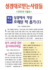 성경대로믿는사람들 2020년 5월호(통권 338호) 표지 이미지