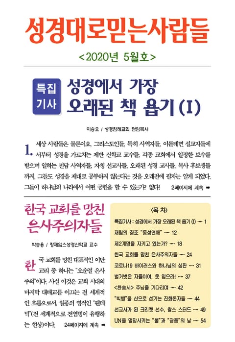 성경대로믿는사람들 2020년 5월호(통권 338호) 표지 이미지