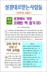 성경대로믿는사람들 2020년 6월호(통권 339호) 표지 이미지
