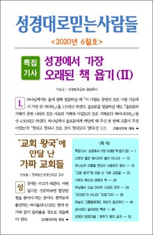 성경대로믿는사람들 2020년 6월호(통권 339호)